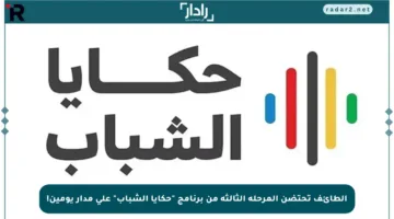 الطائف تحتضن المرحلة الثالثة من برنامج “حكايا الشباب” على مدار يومين!